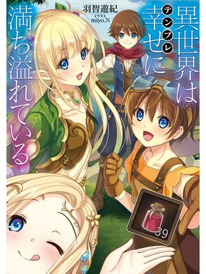 cover image of 異世界は幸せ(テンプレ)に満ち溢れている